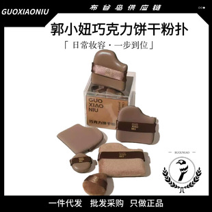 Guo Xiao Niu Chocolate Powder Puff Air Cushion Wet and Dry Dual-use Super Soft Milk Coffee Powder Puff Makeup Beauty Egg
