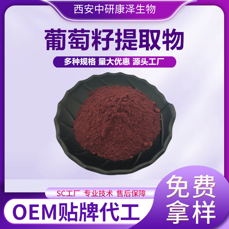 葡萄籽提取物原花青素OPC水溶性食品级原料支持检测免费拿样打样