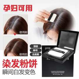 一次性染发粉饼植物遮盖白发根染发笔临时染发剂发际线粉孕妇可用