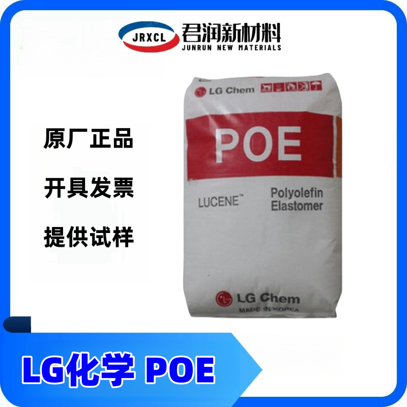 LG化学POE LC170 LC175 LC180增韧薄膜电缆电线;复合物改性塑料