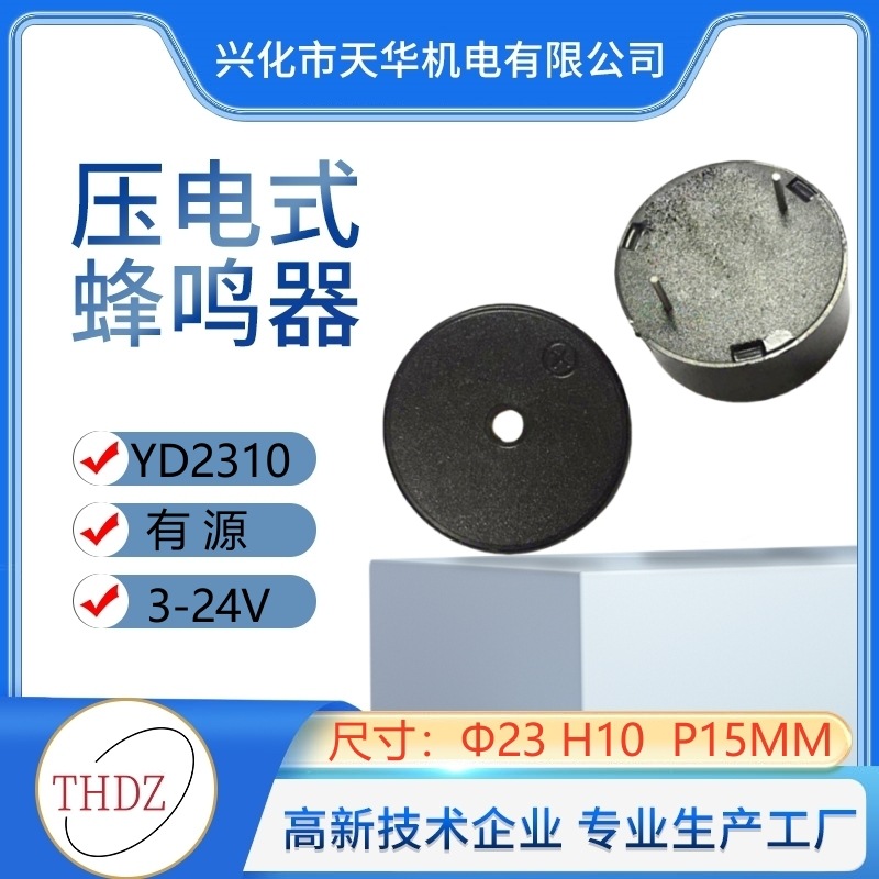2310引线蜂鸣器3-24V有源无源插针压电THDZ直流交流报警器YD2310