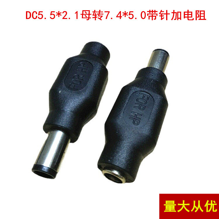 供应电源适配器充电器转换插头55*21DC转换头5.5转7.4*5.0加电阻