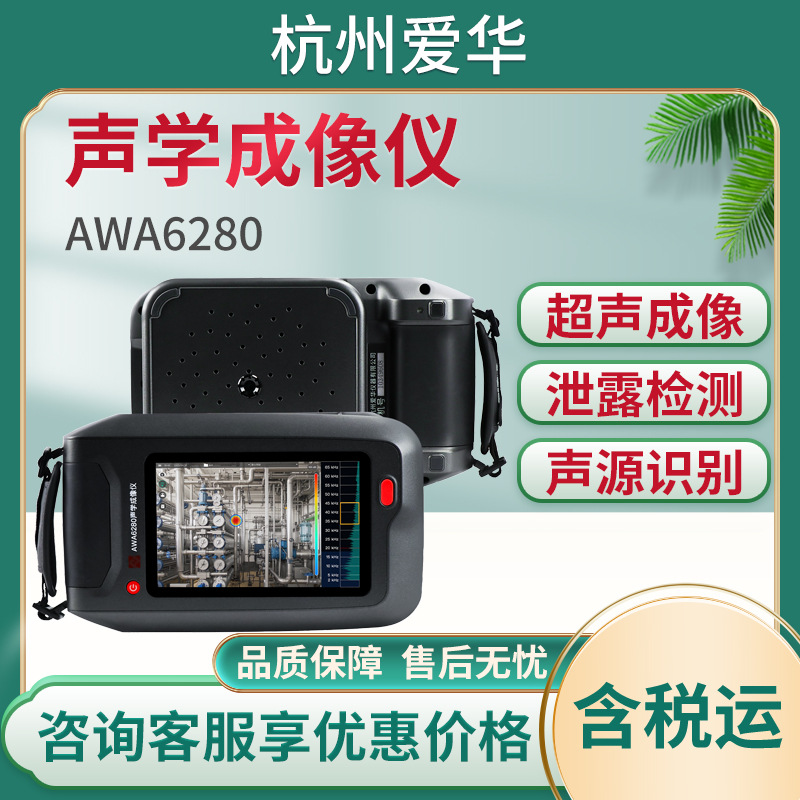 杭州爱华AWA6280型声学成像仪精准定位声信号源成像仪掌上成像仪