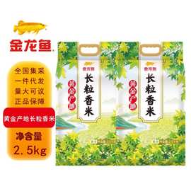 金龙鱼东北黄金产地长粒香大米2.5kg 家用小包装米粳米共5斤大米