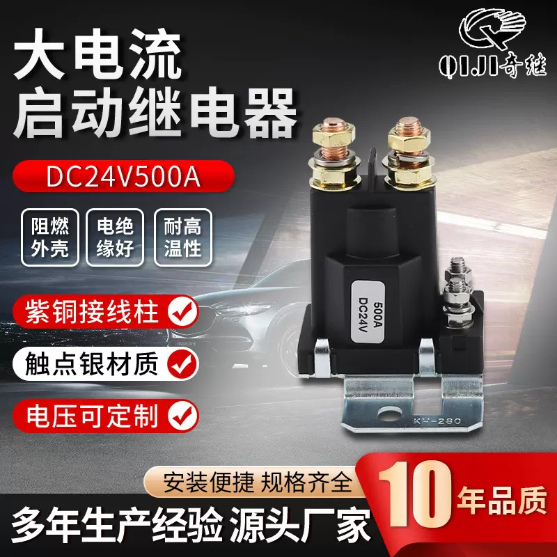 供应总电源大功率大电流直流马达启动继电器12/24v500a汽车继电器