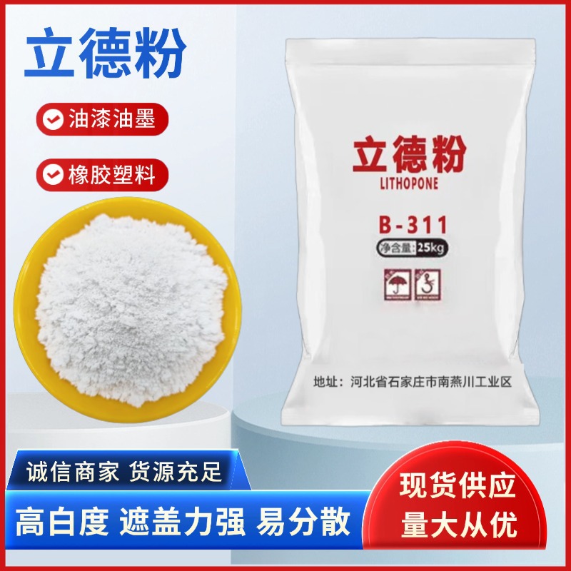 厂家批发立德粉B311高遮盖工业涂料塑料填充梓钡白油墨造纸立德粉