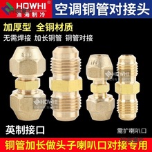 厂家直销空调制冷配件空调冰箱冰柜铜管精品对丝接头免焊接麦太保