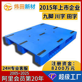 平面塑料卡板九脚平板地台板加厚蓝色塑胶栈板川字叉车托盘批发
