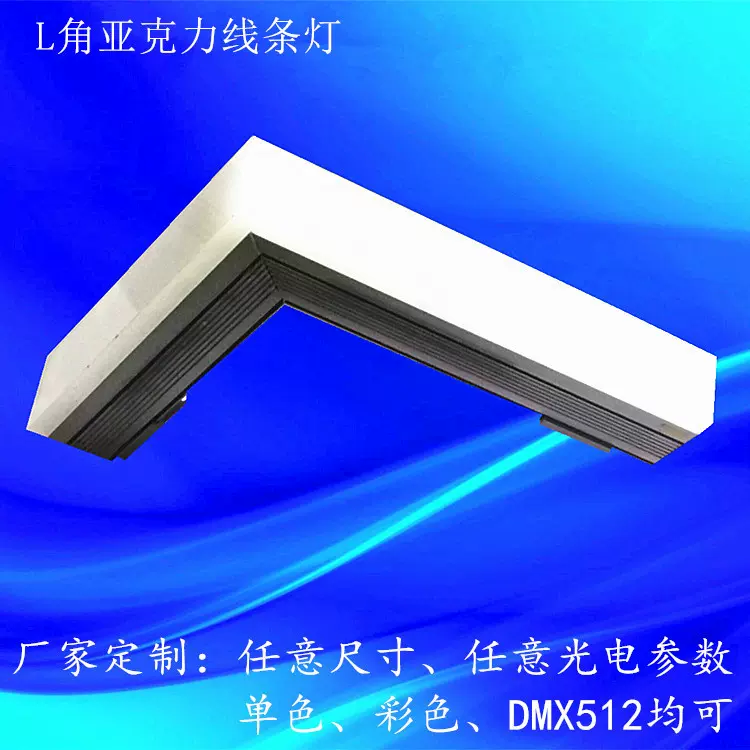 定制LED亚克力线条灯L型90°直角轮廓灯户外线性灯洗墙灯批发12W