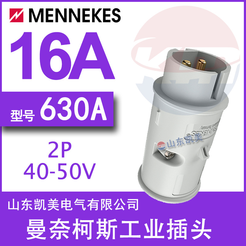 德国曼奈柯斯MENNEKES超低压工业插头TYP630A 40-50V 2P 16A IP44