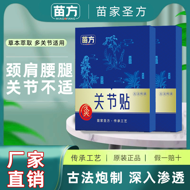 Miaofang 関節パッチは関節痛を和らげ、血液循環を促進します。肩、首、腰椎、膝、頸椎用の関節パッチです。|undefined