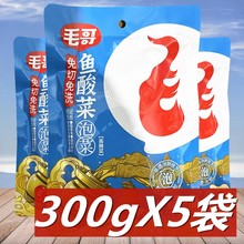【免切免清洗】毛哥鱼酸菜300g*5袋四川老坛酸菜调料包酸菜鱼