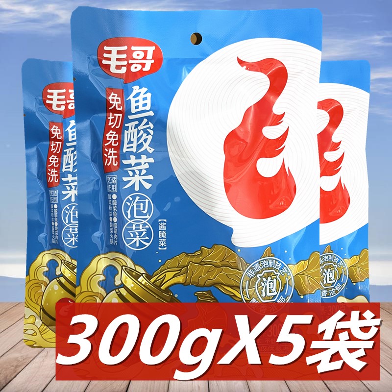 【免切免清洗】毛哥鱼酸菜300g*5袋四川老坛酸菜调料包酸菜鱼