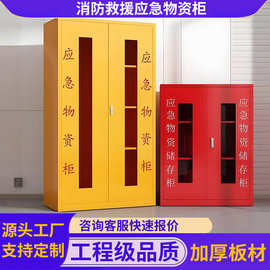 应急物资柜消防工具柜防汛器材防护用品柜商场紧急救援器材存放柜