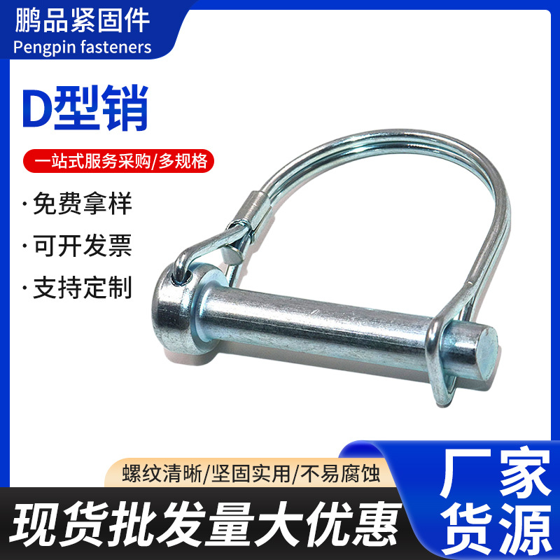 镀锌D型锁安全销拖车卡销方型弹簧销保险销D型销定位插销销子