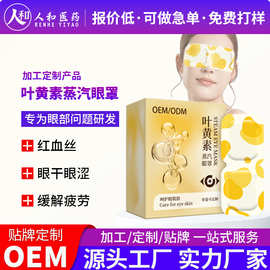 定制蒸汽眼罩叶黄素热敷眼贴眼疲劳代工自发热遮光睡眠护眼罩贴牌