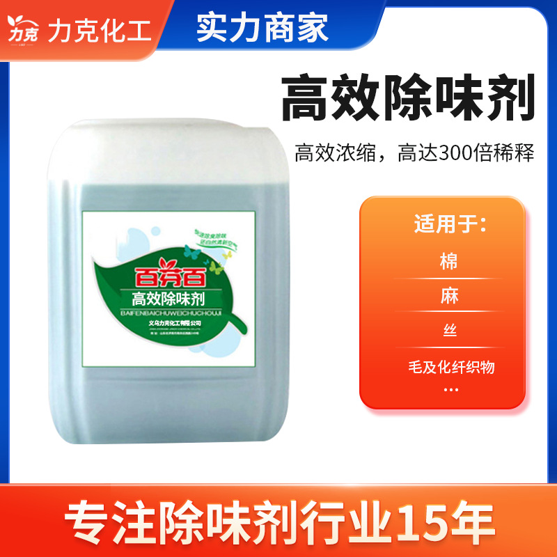 硬挺剂遮味剂纺织助剂去味剂化纤织物除味剂白油除臭硬挺剂除味剂