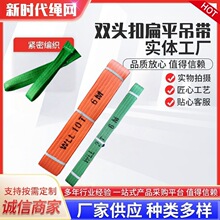 各种规格双头扣起重吊装带 工业彩色吊装带 涤纶耐磨扁平吊带