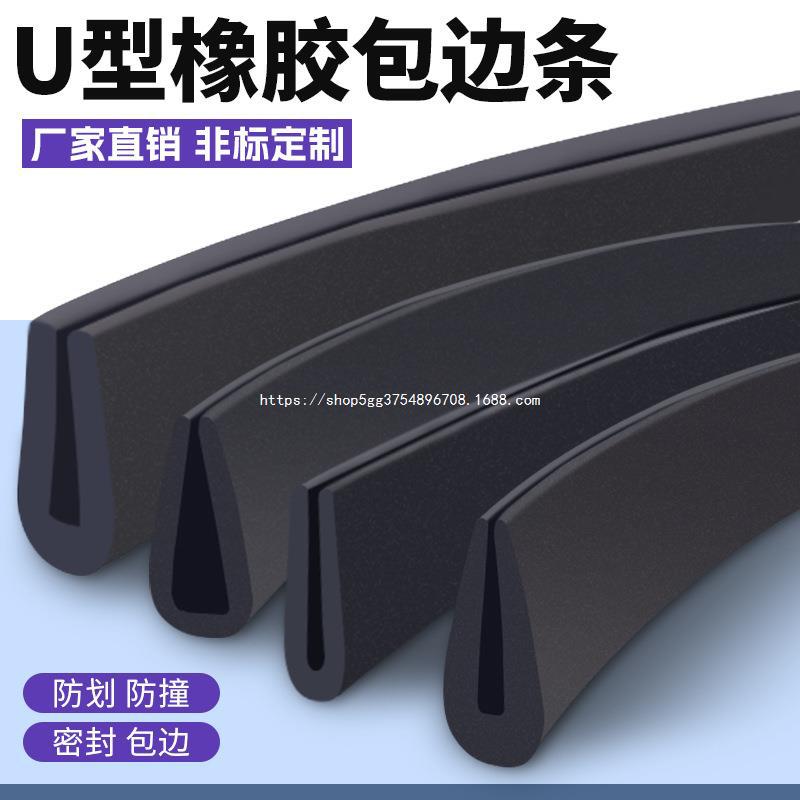 橡胶包边条U型橡胶条橡胶防撞条玻璃嵌条密封条包边条卡槽条