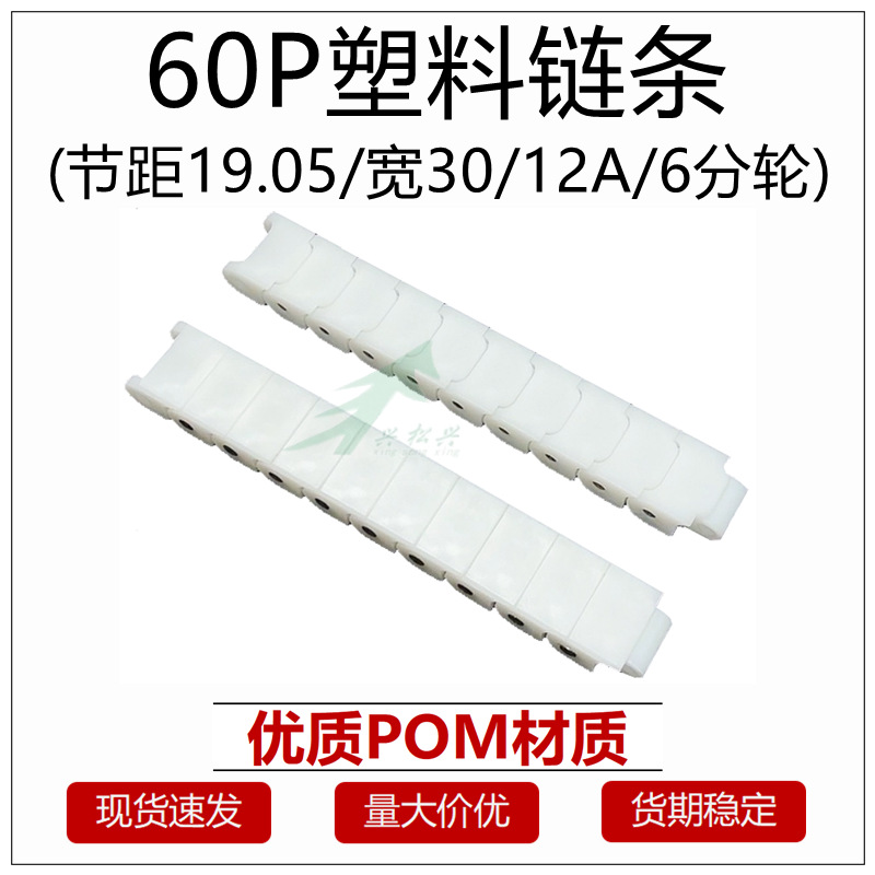 输送机12A龙骨链 60P白色塑料链条 POM拖链 节距19.05塑胶传动链