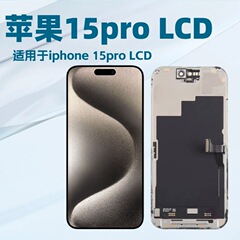 Iphone15pro内外スクリーン一体携帯電話ディスプレイタッチスクリーン液晶アセンブリlcdに適しています