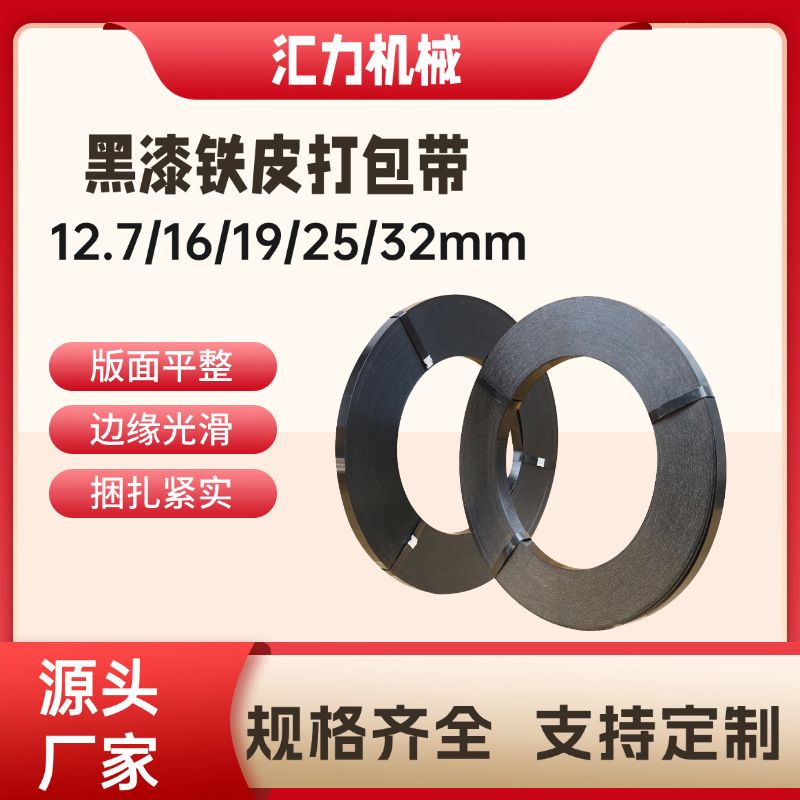 厂家批发铁皮打包带现货黑漆防腐耐锈高强度捆扎带16mm25mm32mm