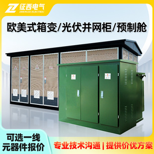 European-American Box-type Substation YBW Photovoltaic Grid-connected Cabinet ZGS11 Prefabricated Cabin 10KV Pre-installed Box-type Transformer