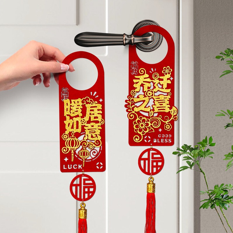 乔迁之喜门挂装饰入户门把手挂件新居布置氛围搬家入宅仪式用品|undefined