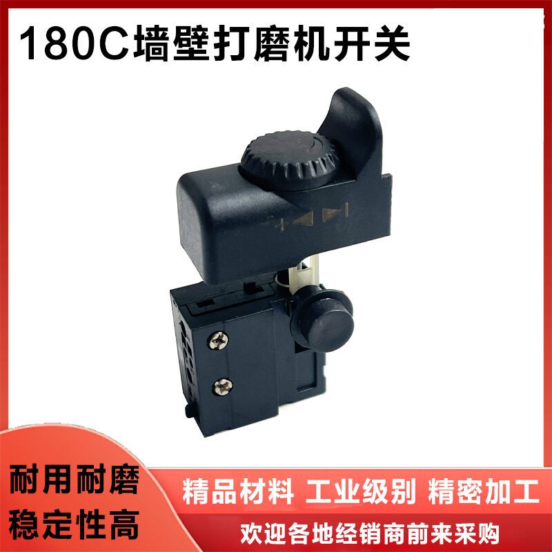 180C打磨机精品开关 墙壁打磨机调换开关 墙壁抛光机按钮开关配件