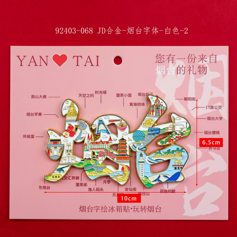 【烟台合金】合金磁吸金属冰箱贴城市热门景点文创纪念品礼品包邮|undefined