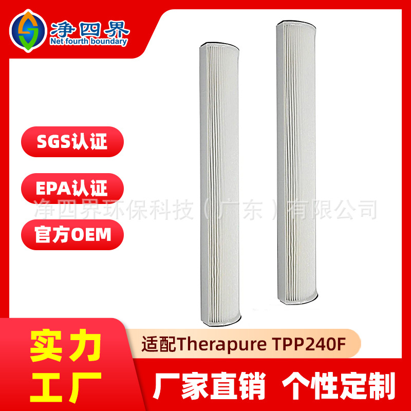 适配Therapure TPP240 TPP230 TPP240F空气净化器除甲醛HEPA滤芯