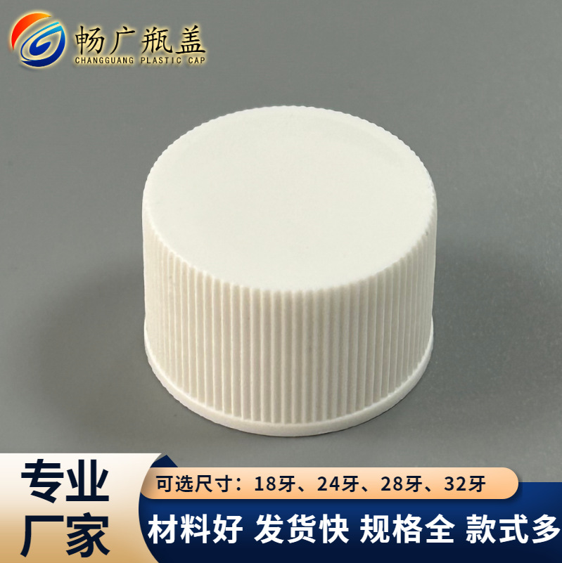 顺德工厂直供24牙PP旋盖条纹通用卸妆水分装瓶酒店洗护用品塑料盖