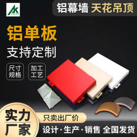广东幕墙铝单板厂家 外墙氟碳漆聚酯铝单板 造型异形非标铝单板