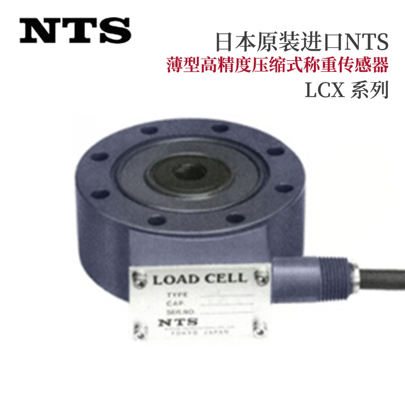 日本NTS薄型高精度压缩称重传感器 LCX型LCX-300 500 1000 2000KN