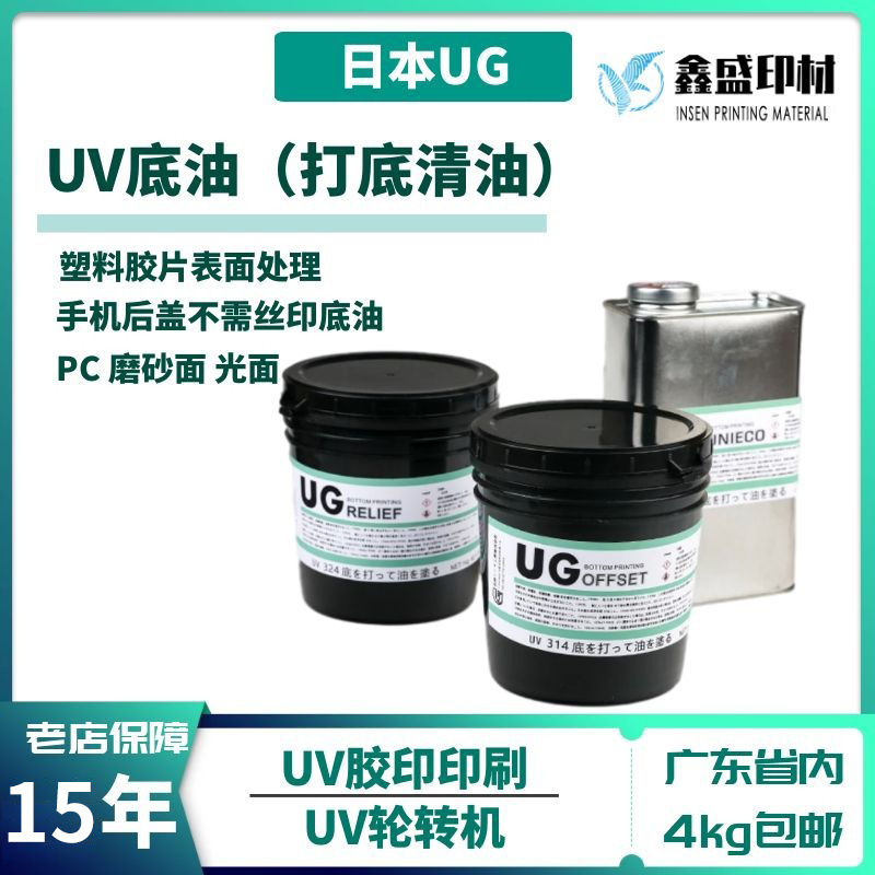 日本UG314型轮转UV打底清油UV底油UV架桥剂印刷PC磨砂面处理