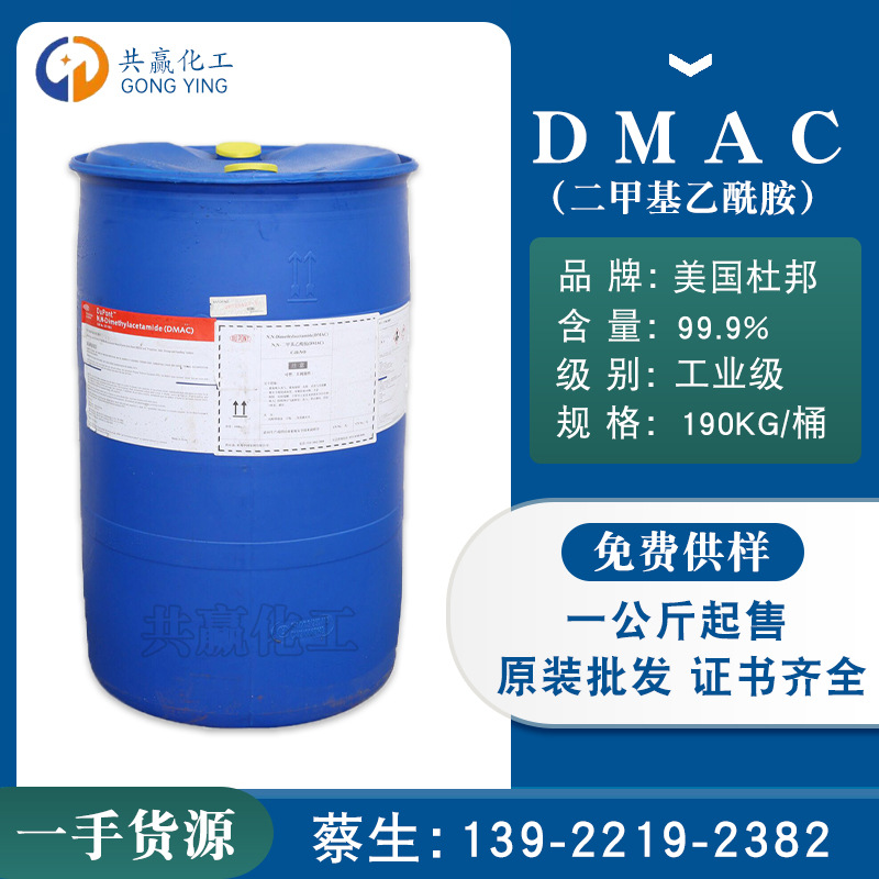 DMAC 美国杜邦 N,N-二甲基乙酰胺 杜邦二甲基乙酰胺DMAC