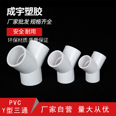 [PVCY型排水三通 排水管系统管道20/25/32下水管件三通厂家批发]