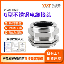 304不銹鋼電纜防水接頭G型金屬防爆格蘭頭耐高溫IP68強密封固定頭