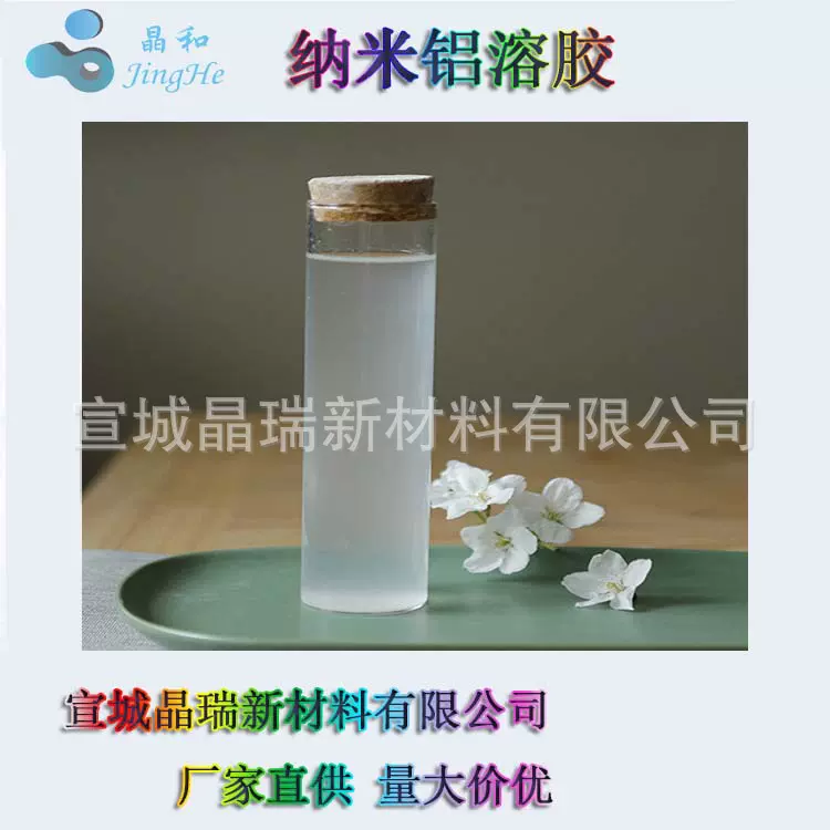 纳米铝溶胶  氧化铝溶胶 固含20% PH：4-6 宣城晶瑞 厂家销售