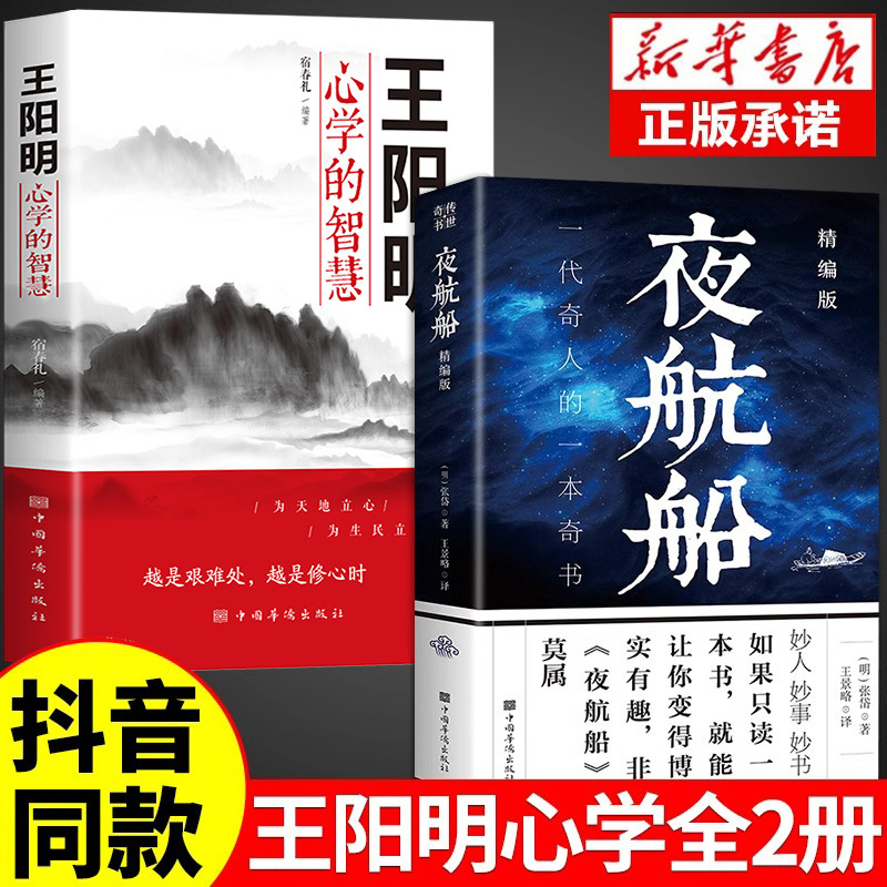 [베스트셀러 2권] 왕양명의 마음과학 + 밤의 배