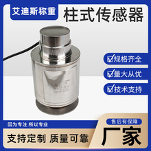 柱式称重传感器大量程小量程大吨位料罐 反应釜 称重 托利多