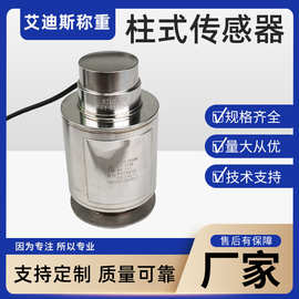 柱式称重传感器大量程小量程大吨位料罐 反应釜 称重 托利多
