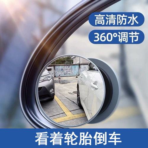 360-degree boundary reversing mirror with adjustable blind spot mirror, high-definition glass wide-angle auxiliary mirror for cars