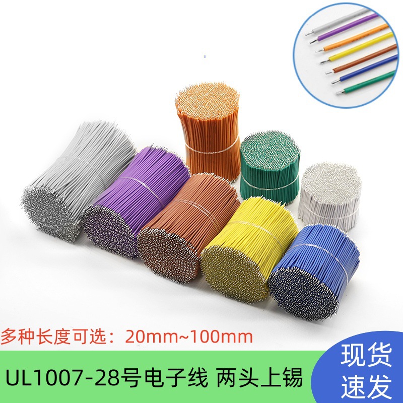UL1007-28AWG双头镀锡电子线 开关LED灯玩具风扇连接线 工厂直销