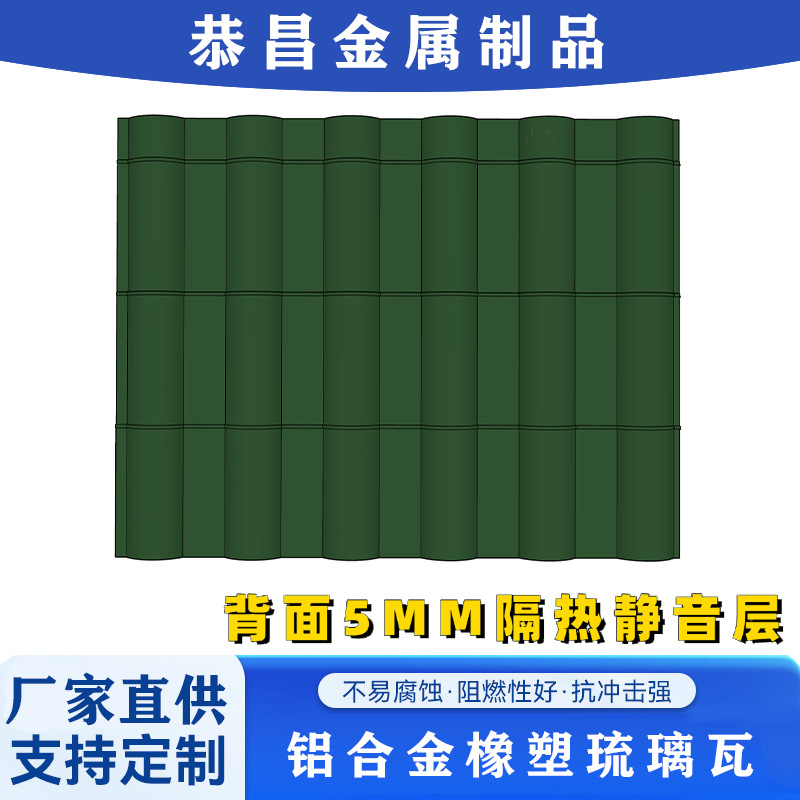 定制尺寸铝合金屋面瓦阳光房自建房别墅屋顶瓦橡塑琉璃瓦彩石金属