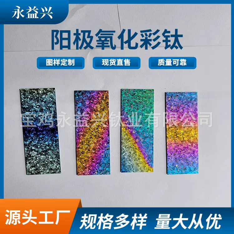 宝鸡工厂加工钛板钛合金片钛冰花彩色钛冰花件阳极氧化彩钛
