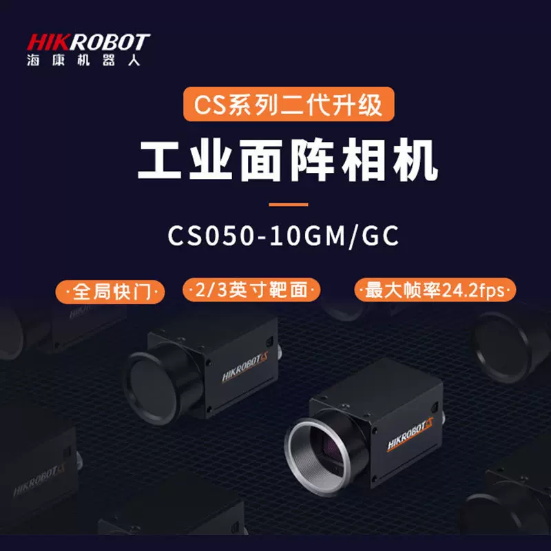 海康工业相机MV-CS050-10GM全局快门500万千兆以太网视觉检测摄像