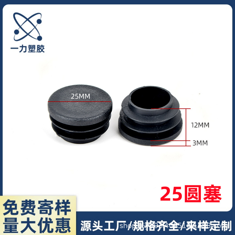 25mm圆塞圆形塑料堵头铁床不锈钢管内塞圆形黑色管塞管帽封头脚垫