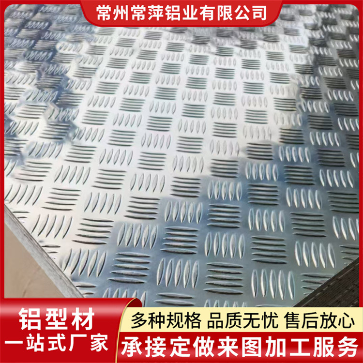 供应5052/1060/3003 花纹铝板 五条筋指针型橘皮压花防滑铝板