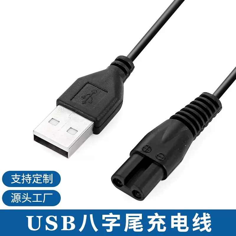 跨境外贸usb电源线剃须刀充电线8字电源线 usb充电线 8字尾电源线